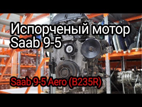Видео: Как надежный двигатель превратили в проблемный: Saab 9-5 (B235R)