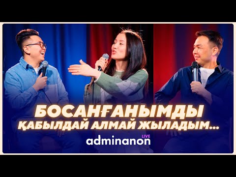 Видео: Жансая ft Марғұлан: махаббат, послеродовая депрессия, мотивация | AdminAnon Live