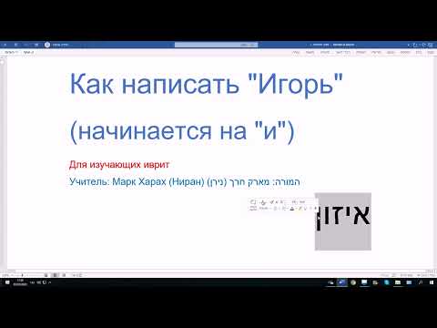 Видео: 84 Как написать "Игорь" на иврите? Слово начинается на гласный звук  И