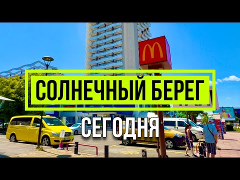 Видео: Солнечный берег 2024 - Прогулка Отдых на море Отель Diamond Alba Kuban Sunny Beach Болгария