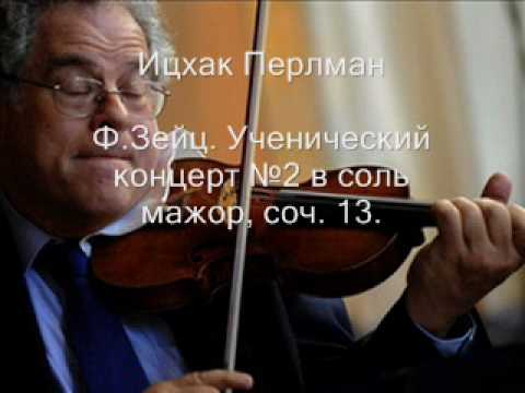 Видео: Ф. Зейц Ученический концерт №2. Соч. 13 (части 1-3).