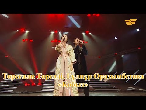 Видео: Төреғали Төреәлі, Гүлнұр Оразымбетова – «Қобыз» (Әні: Р.Тайманов, сөзі: О.Нүрмаханов)