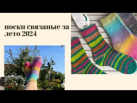 Видео: Все носки связанные за лето 2024 | 14 пар готовых носков | Носочное видео