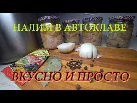 Видео: НАЛИМ В АВТОКЛАВЕ / РЫБНЫЕ КОНСЕРВЫ /ПРОСТОЙ РЕЦЕПТ #автоклав #рыбныеконсервы #налим #рецептыизрыбы