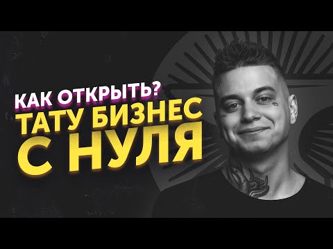 Видео: Тату студия с нуля. Как создать тату бизнес