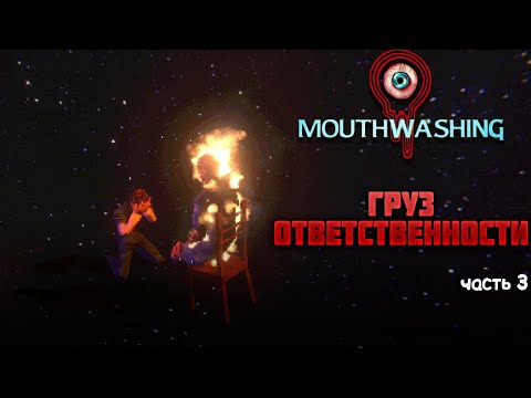 Видео: MOUTHWASHING — ГРУЗ ОТВЕТСТВЕННОСТИ. ФИНАЛ ПРОХОЖДЕНИЯ — ЧАСТЬ 3🎬