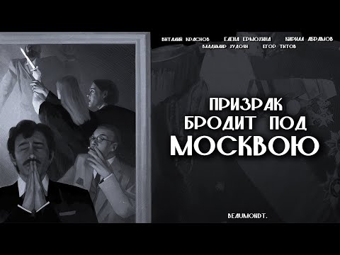Видео: Призрак бродит под Москвою (короткометражный фильм, 2025)