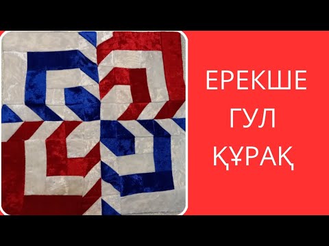Видео: Ерекше гул құрақ. Лакустное шитья. Пэчворк.