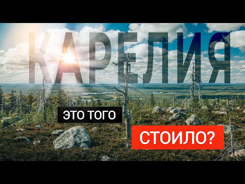 Видео: Карелия. Большое автопутешествие.