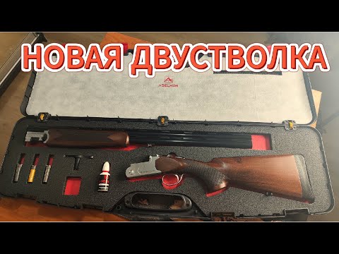 Видео: ASELKON ASK 22 12/76 Двуствольное ружье для охоты!