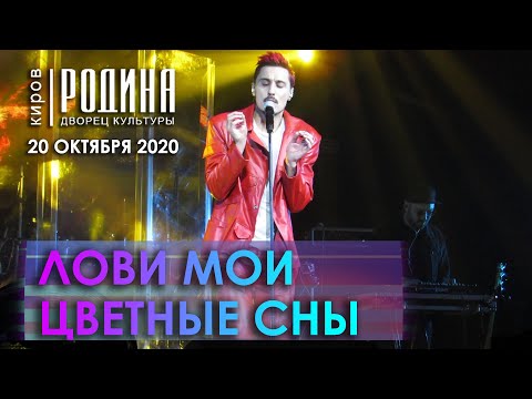 Видео: Дима Билан - Лови мои цветные сны (Киров, 20.10.2020)