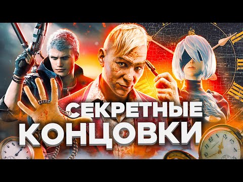 Видео: 12 СЕКРЕТНЫХ КОНЦОВОК, ПОЗВОЛЯЮЩИХ ЗАВЕРШИТЬ ИГРУ В САМОМ НАЧАЛЕ!