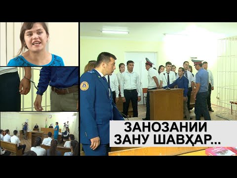 Видео: Занозании зану шавхар