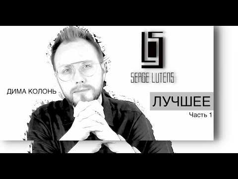 Видео: SERGE LUTENS | РЕДКОСТИ И СНЯТОСТИ | Лучшие ароматы бренда! ЧАСТЬ 1
