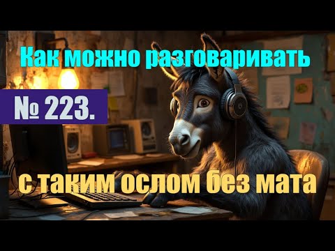 Видео: № 223. На таких действуют только маты. #антимошенники #аферисты