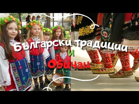 Видео: Български традиции и обичаи