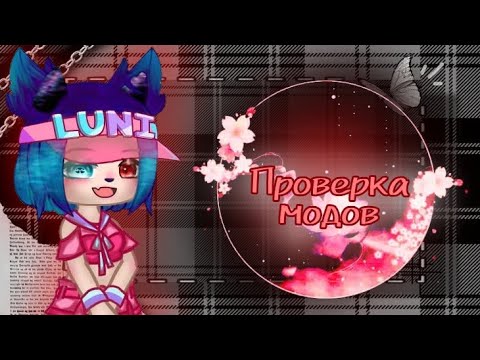 Видео: Обзор модов на Gacha club/Gacha life (Теперь я точно тут)