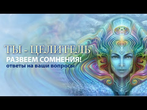 Видео: ТЫ-ЦЕЛИТЕЛЬ ответы на ваши вопросы