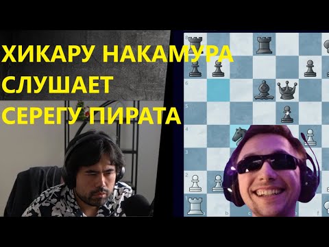 Видео: ХИКАРУ НАКАМУРА СЛУШАЕТ СЕРЁГУ ПИРАТА