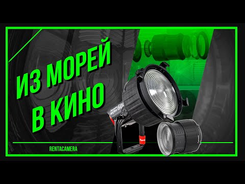 Видео: ЛЮБИМЫЙ МОДИФИКАТОР СВЕТА | ЛИНЗА ФРЕНЕЛЯ
