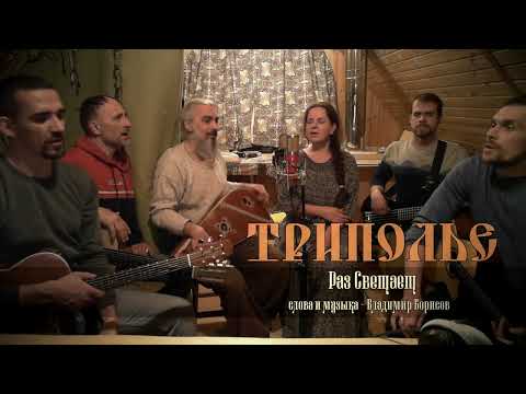 Видео: ТРИПОЛЬЕ - Раз Светает