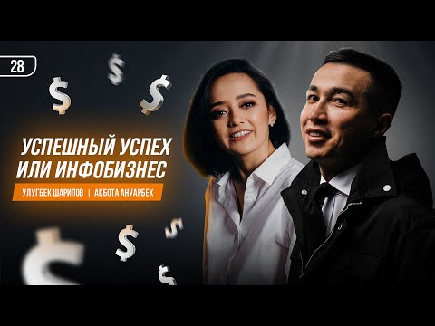 Видео: УСПЕШНЫЙ УСПЕХ ИЛИ ИНФОБИЗНЕС? / Улугбек Шарипов / Акбота Ануарбек