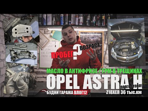 Видео: Astra H Z18XER 36 тыс.км: маслонасос, теплообменник, ГРМ. Пробег или возраст?