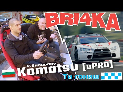 Видео: Ти гониш с Васил Симеонов | Komatsu | Bri4ka