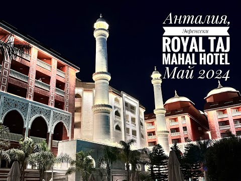 Видео: Royal Taj Mahal Hotel | АНТАЛИЯ, Эвренсеки | май 2024