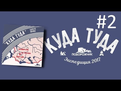 Видео: Авто экспедиция "КУДА ТУДА" #2. Карелия. Кольский. Рыбачий.