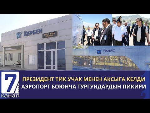 Видео: “2007- ЖЫЛЫ УЧУУ ТОКТОГОН”- КЕРБЕН АЭРОПОРТУ АВГУСТТА ИШКЕ КИРЕТ