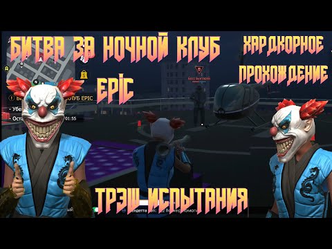 Видео: КАК ЛЕГКО ВЫПОЛНИТЬ ЗАДАНИЕ БИТВА ЗА НОЧНОЙ КЛУБ EPIC В GRAND CRIMINAL ONLINE (GCO)!