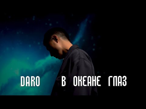 Видео: DARO - В океане глаз (MV) 2024