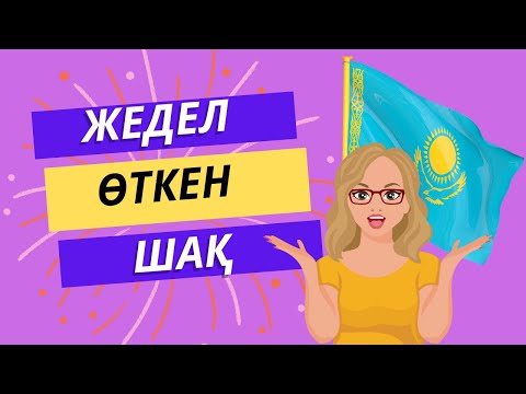 Видео: РАЗГОВОРНЫЙ КАЗАХСКИЙ ЯЗЫК✅/  Урок 4/ Прошедшее время в казахском языке/ Жедел өткен шақ