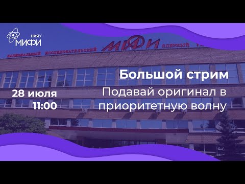 Видео: Большой стрим Приёмной Комиссии НИЯУ МИФИ / Приоритетная волна 2022