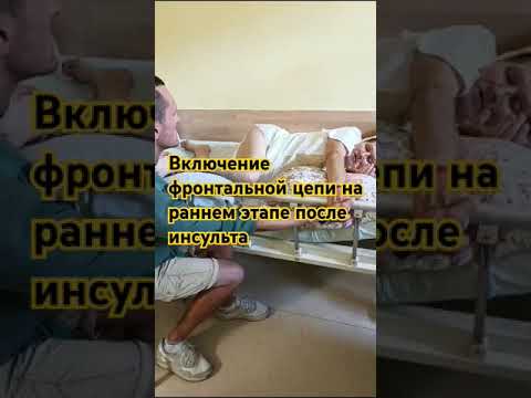 Видео: PROактивацию системы постуральной стабильности после инсульта/Онлайн- Консультация +7-952-865-78-70