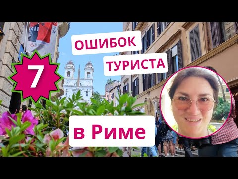 Видео: 7 ОШИБОК туриста в Риме - как испортить отпуск