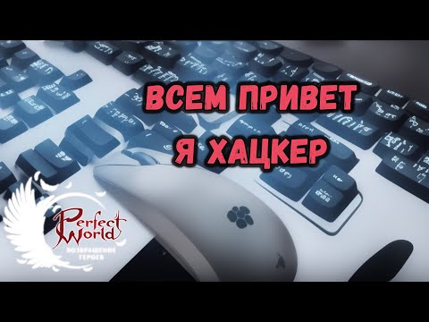 Видео: МОИ СЕКРЕТНЫЕ МАКРОСЫ В PERFECT WORLD