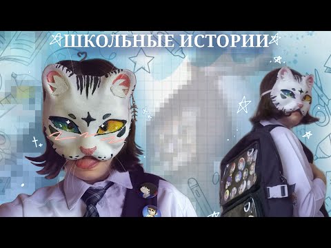 Видео: Школьные истории | Тигриная Звезда 🐯⭐️