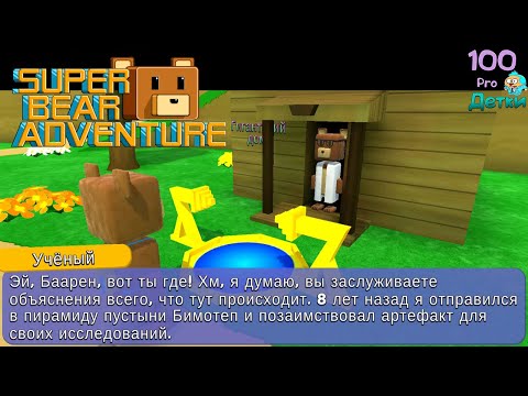 Видео: Super Bear Adventure Приключения СУПЕР-МИШКИ lp #4 Открываем Гигантский ДОМ и узнаём ПРАВДУ