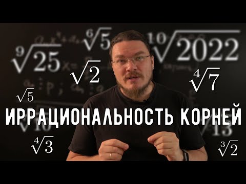 Видео: ✓ Как доказать иррациональность корней | Ботай со мной #120 | Борис Трушин