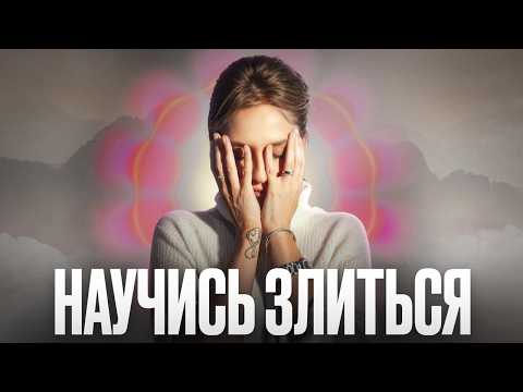 Видео: Как правильно злиться? Инструкция по использованию главной табуированной эмоции.