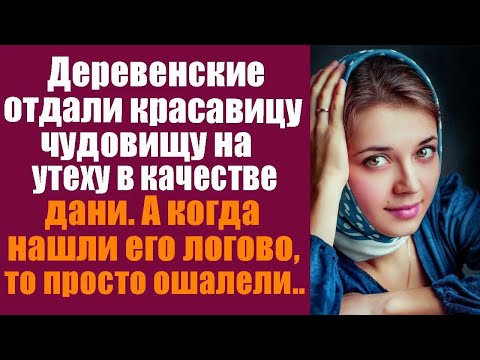 Видео: Деревенские отдали красавицу чудовищу на утеху в качестве дани! А когда нашли его логово, то ошалели