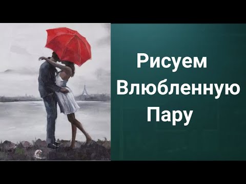 Видео: Как нарисовать влюбленную пару. Получите 50 уроков бесплатно ссылка в описании.