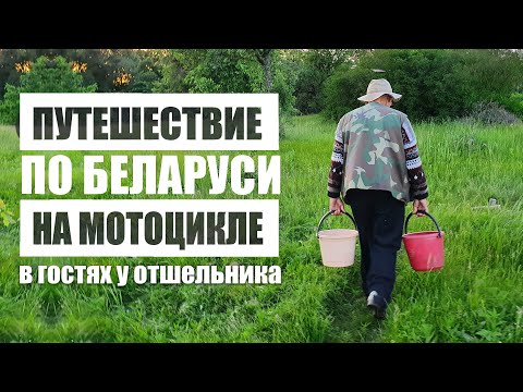 Видео: Путешествие по Беларуси. В гостях у отшельника.