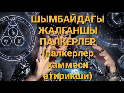 Видео: ШЫМБАЙ ПАЛКЕРЛЕРИНИҢ ӨТИРИГИ