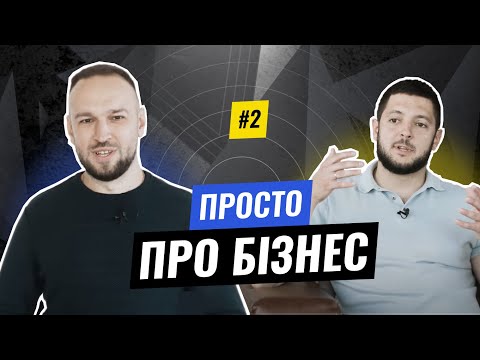 Видео: Як з нуля дорости до власної фабрики і мережі магазинів | Просто про бізнес #2