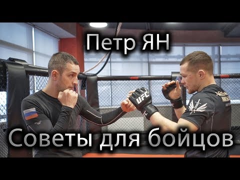 Видео: Петр Ян Как двигаться Как бить и Как выиграть в UFC