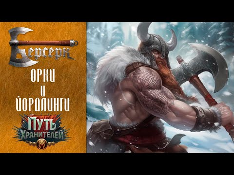 Видео: ККИ Берсерк. Орки и йордлинги сета "Путь хранителей"