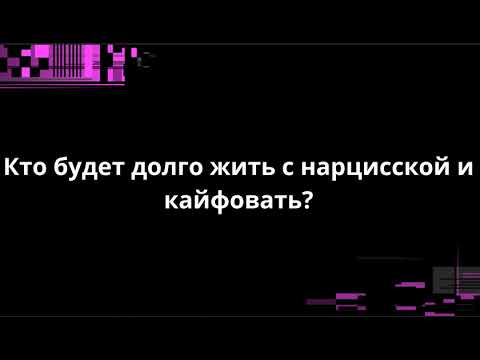 Видео: Кто будет долго жить с нарцисской и кайфовать?